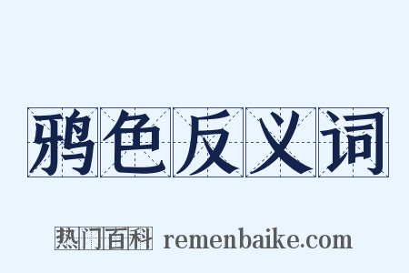 鸦色反义词是什么意思的图片